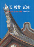 燕尾馬背瓦鎮 : 台灣古厝屋頂的形態